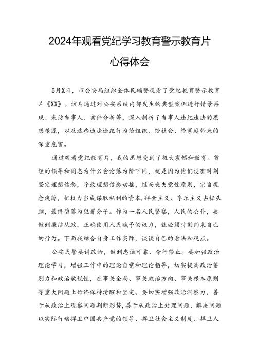 机关单位党员干部观看2024年党纪学习教育警示教育片个人心得体会 （14份）.docx
