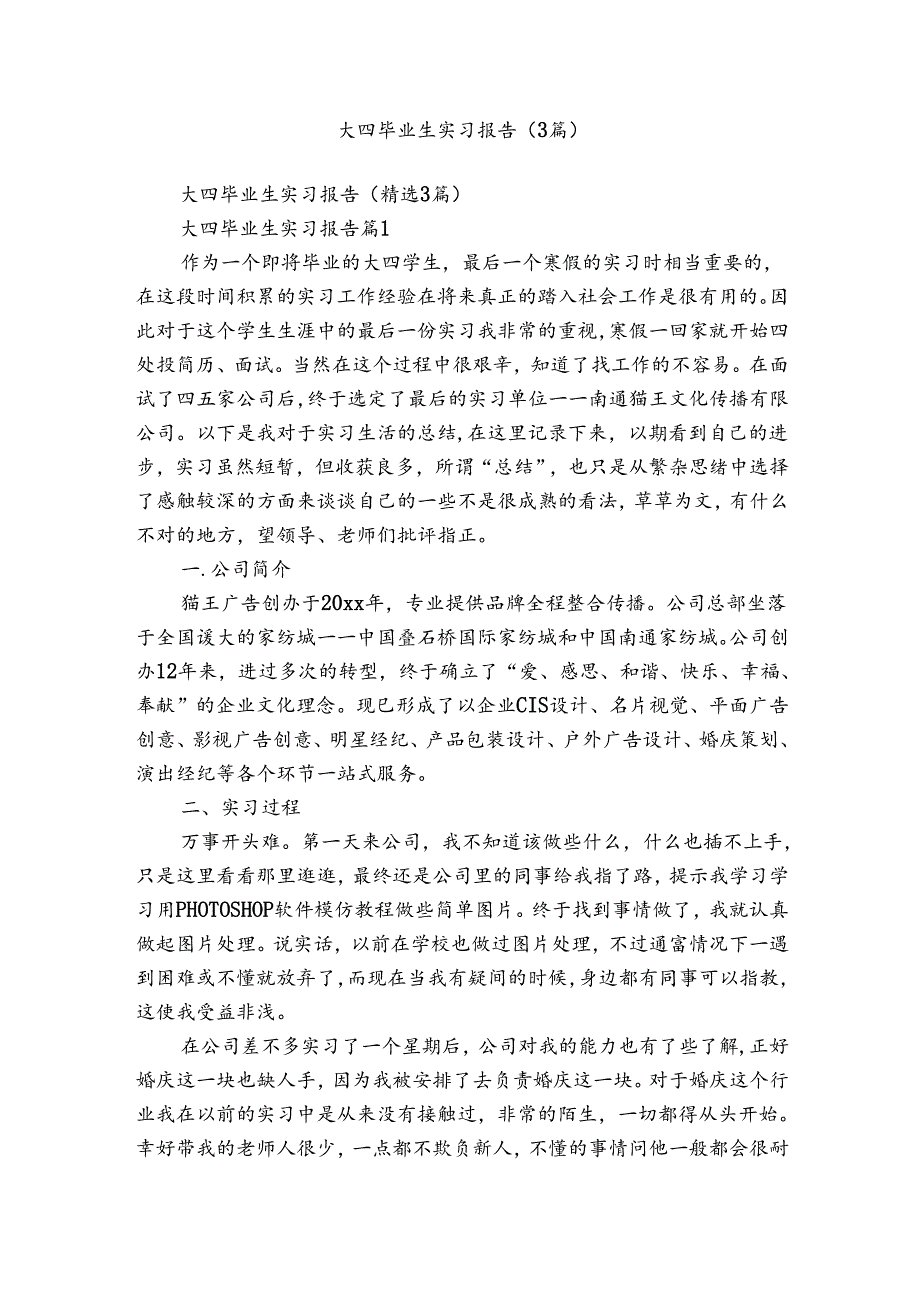 大四毕业生实习报告（3篇）.docx_第1页