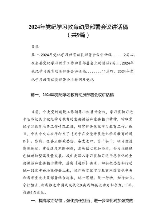 （9篇）2024年党纪学习教育动员部署会议讲话稿合集.docx