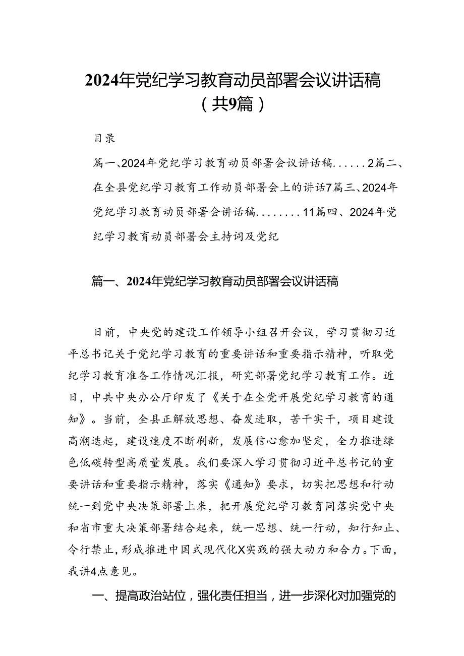 （9篇）2024年党纪学习教育动员部署会议讲话稿合集.docx_第1页