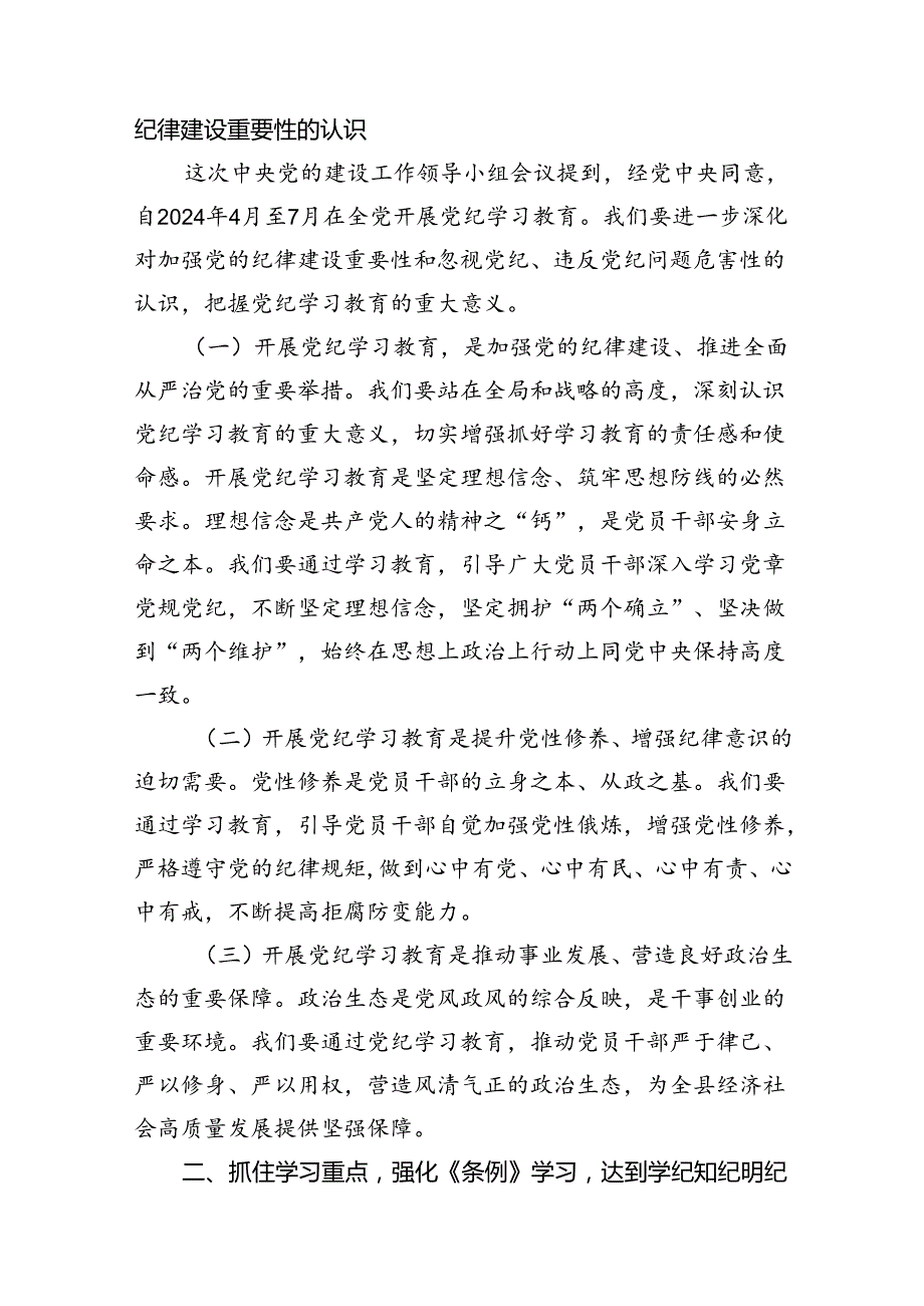 （9篇）2024年党纪学习教育动员部署会议讲话稿合集.docx_第2页