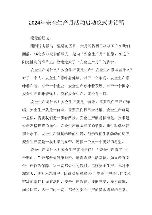 2024年《安全生产月》启动仪式发言稿（6份）60.docx