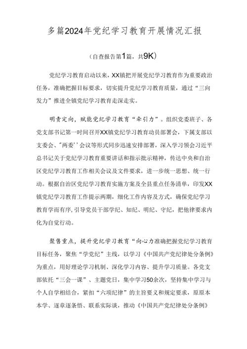 多篇2024年党纪学习教育开展情况汇报.docx