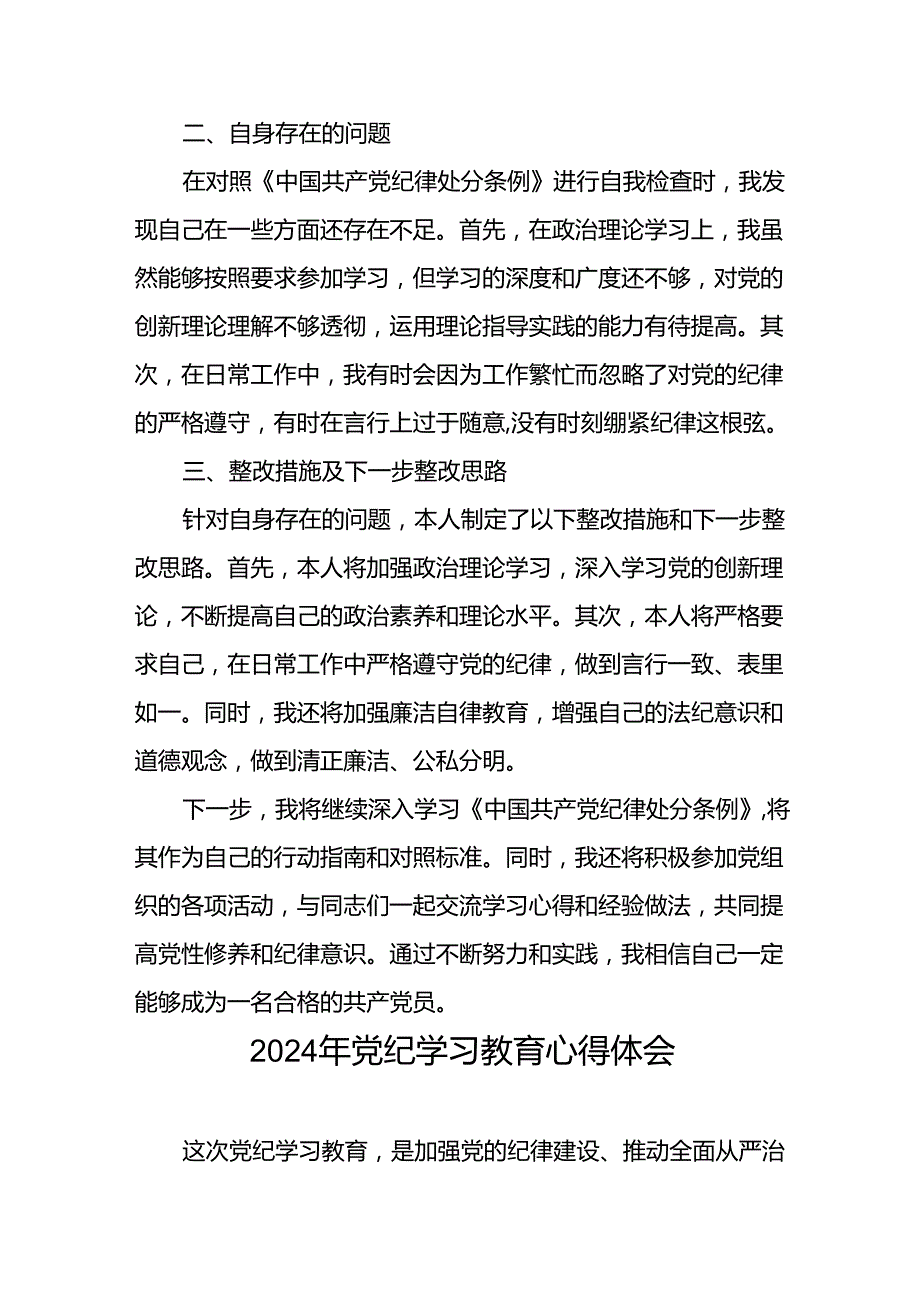 2024年党纪学习教育的心得体会精品范文七篇.docx_第2页