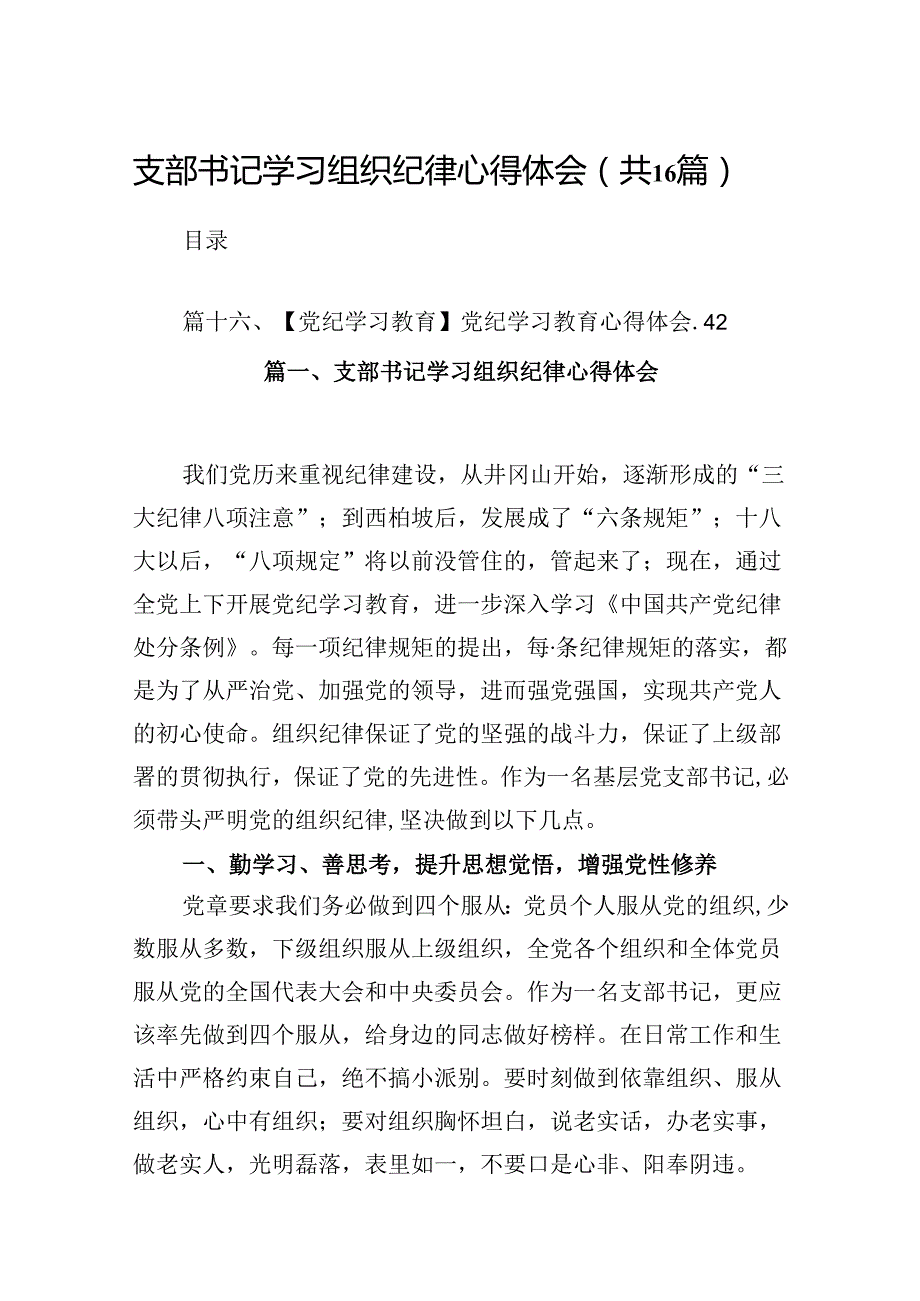 （16篇）支部书记学习组织纪律心得体会（详细版）.docx_第1页