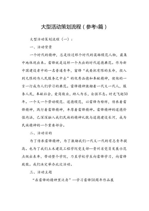 大型活动策划流程(参考9篇).docx