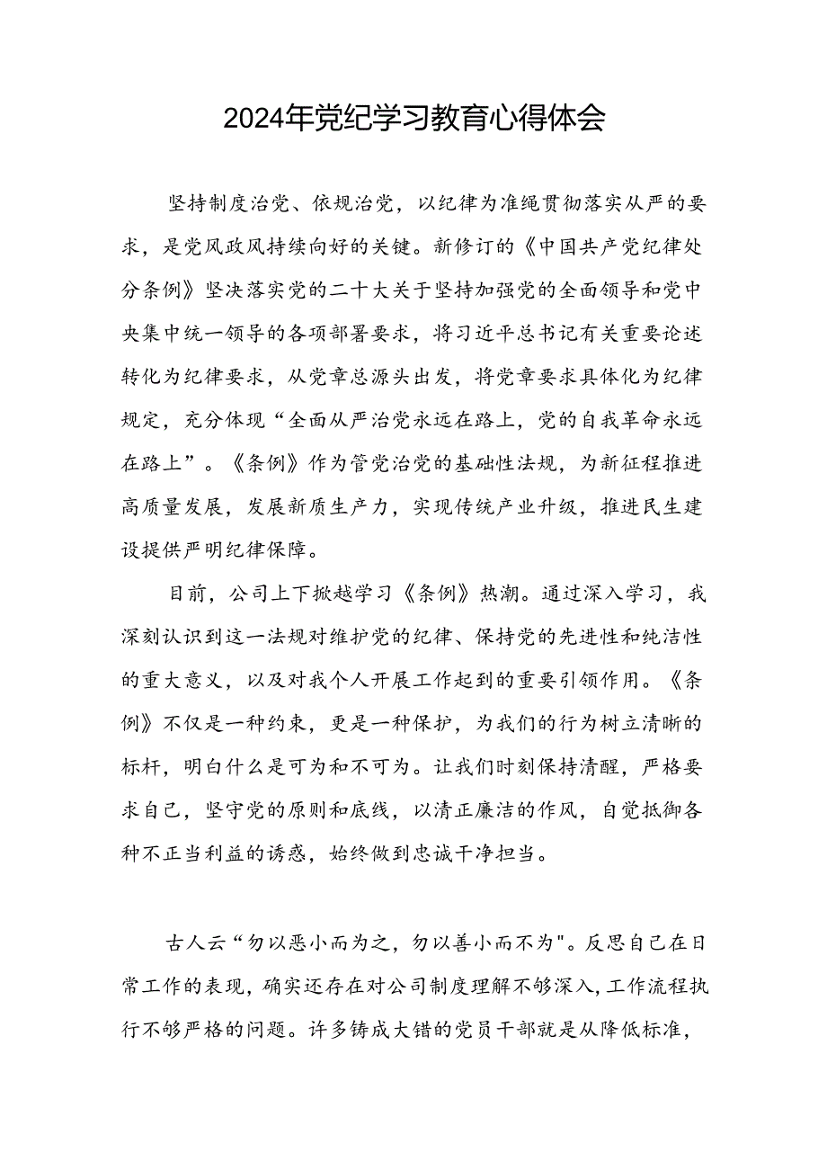 国企干部2024年党纪学习心得体会十篇.docx_第3页