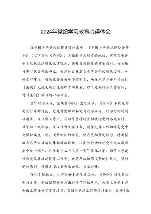 国企干部2024年党纪学习心得体会十篇.docx