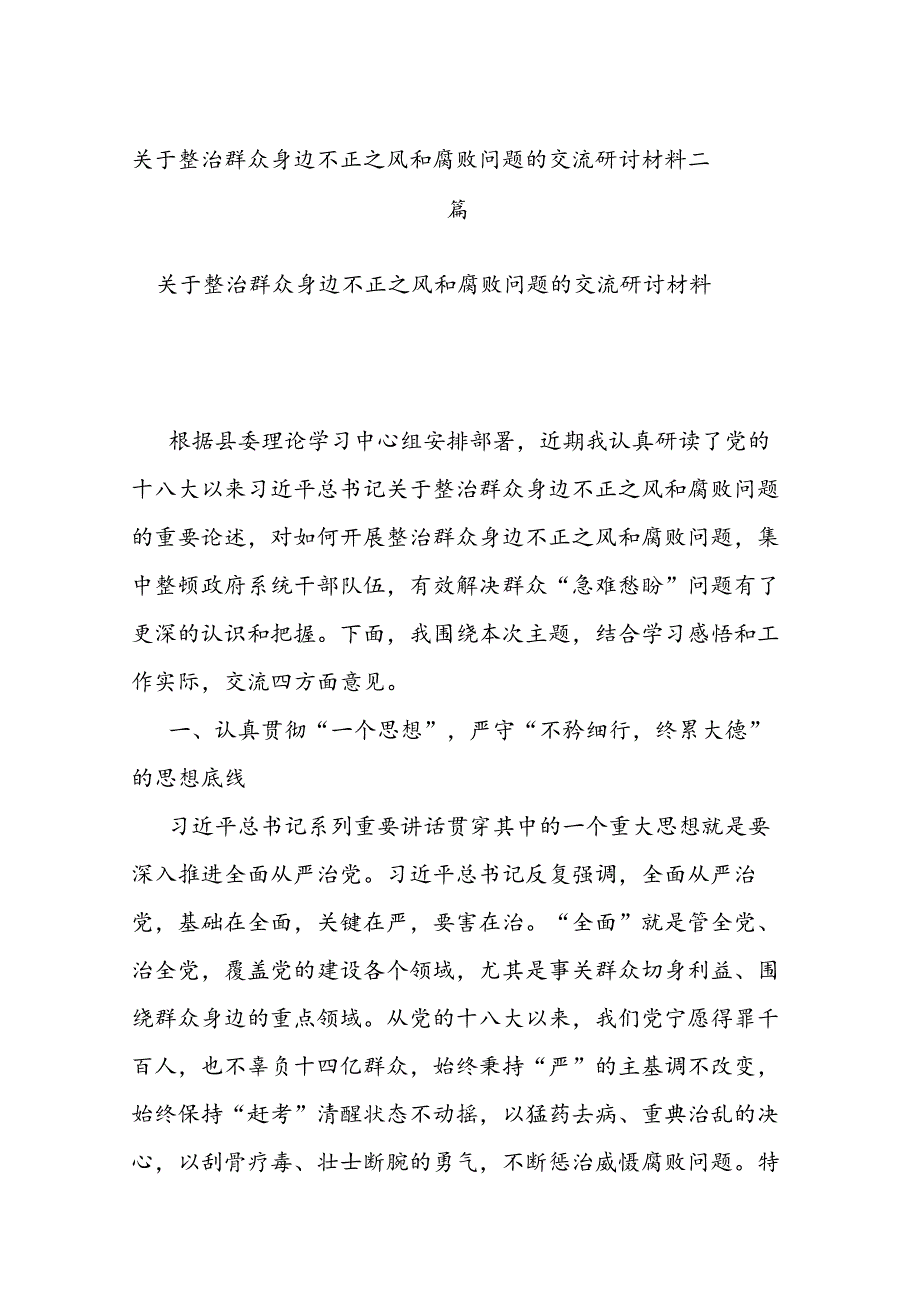 关于整治群众身边不正之风和腐败问题的交流研讨材料二篇.docx_第1页