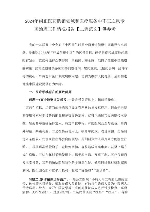 2024年纠正医药购销领域和医疗服务中不正之风专项治理工作情况报告【二篇范文】供参考.docx