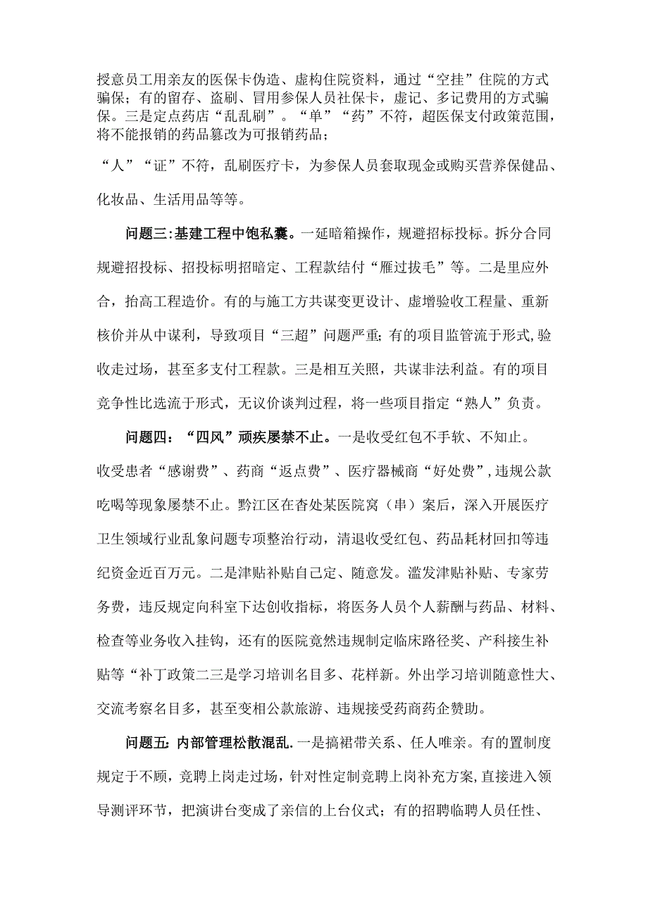 2024年纠正医药购销领域和医疗服务中不正之风专项治理工作情况报告【二篇范文】供参考.docx_第2页