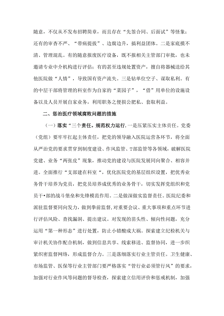 2024年纠正医药购销领域和医疗服务中不正之风专项治理工作情况报告【二篇范文】供参考.docx_第3页