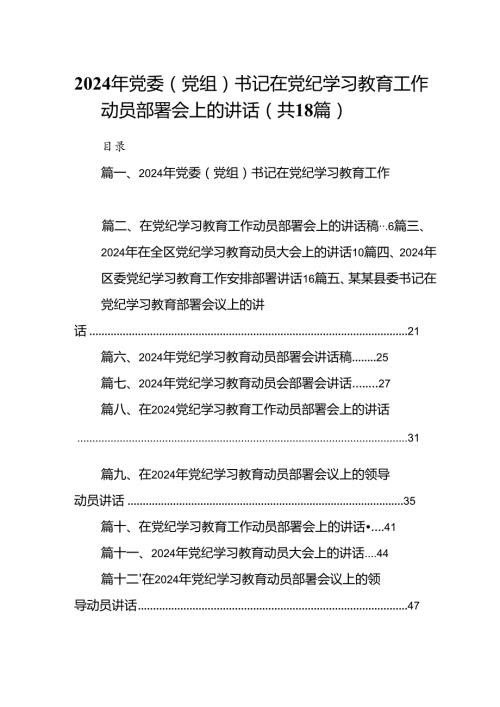 2024年党委（党组）书记在党纪学习教育工作动员部署会上的讲话18篇（精选版）.docx