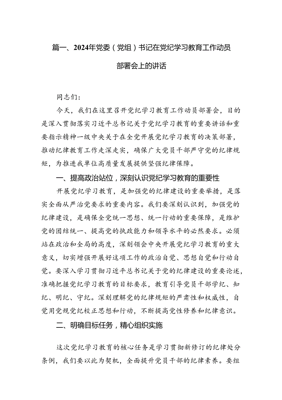 2024年党委（党组）书记在党纪学习教育工作动员部署会上的讲话18篇（精选版）.docx_第3页