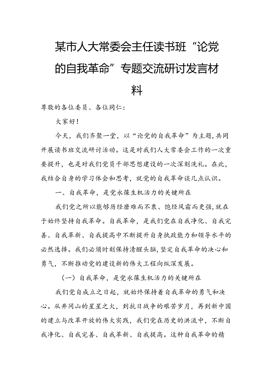 某市人大常委会主任读书班“论党的自我革命”专题交流研讨发言材料.docx_第1页