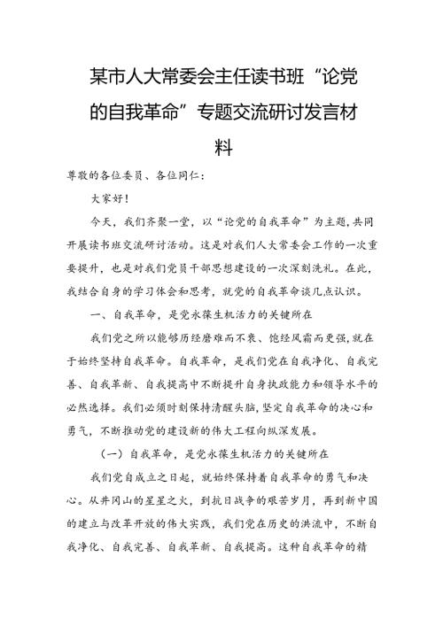 某市人大常委会主任读书班“论党的自我革命”专题交流研讨发言材料.docx