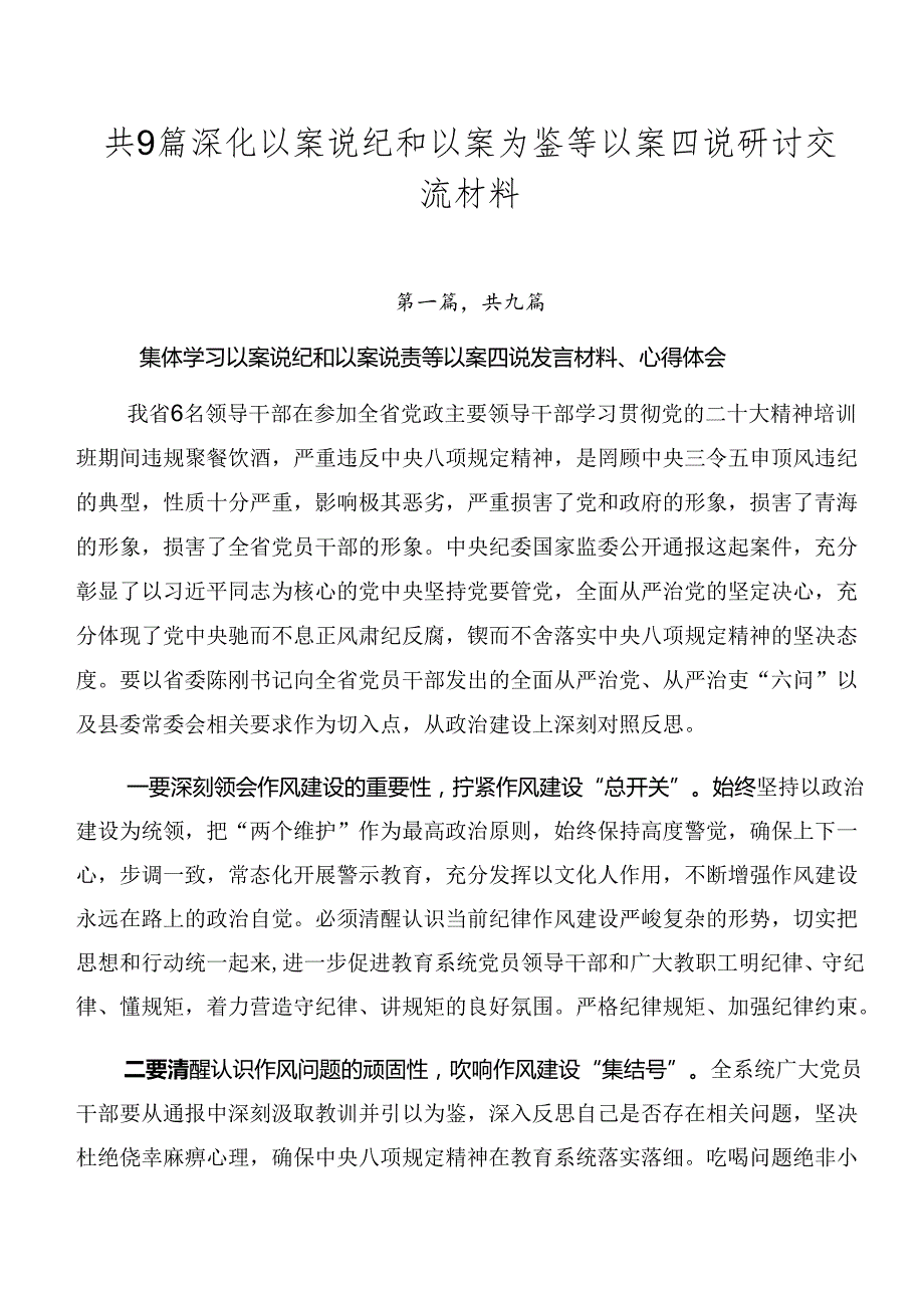 共9篇深化以案说纪和以案为鉴等以案四说研讨交流材料.docx_第1页