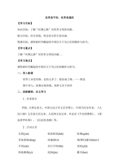 《世界是平的世界是通的》教案.docx