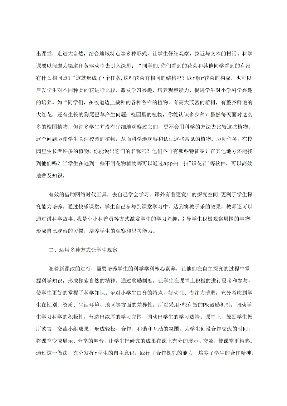 小学科学教学中观察能力的培养研究——如何拥有一双善于发现的慧眼 论文.docx_第2页