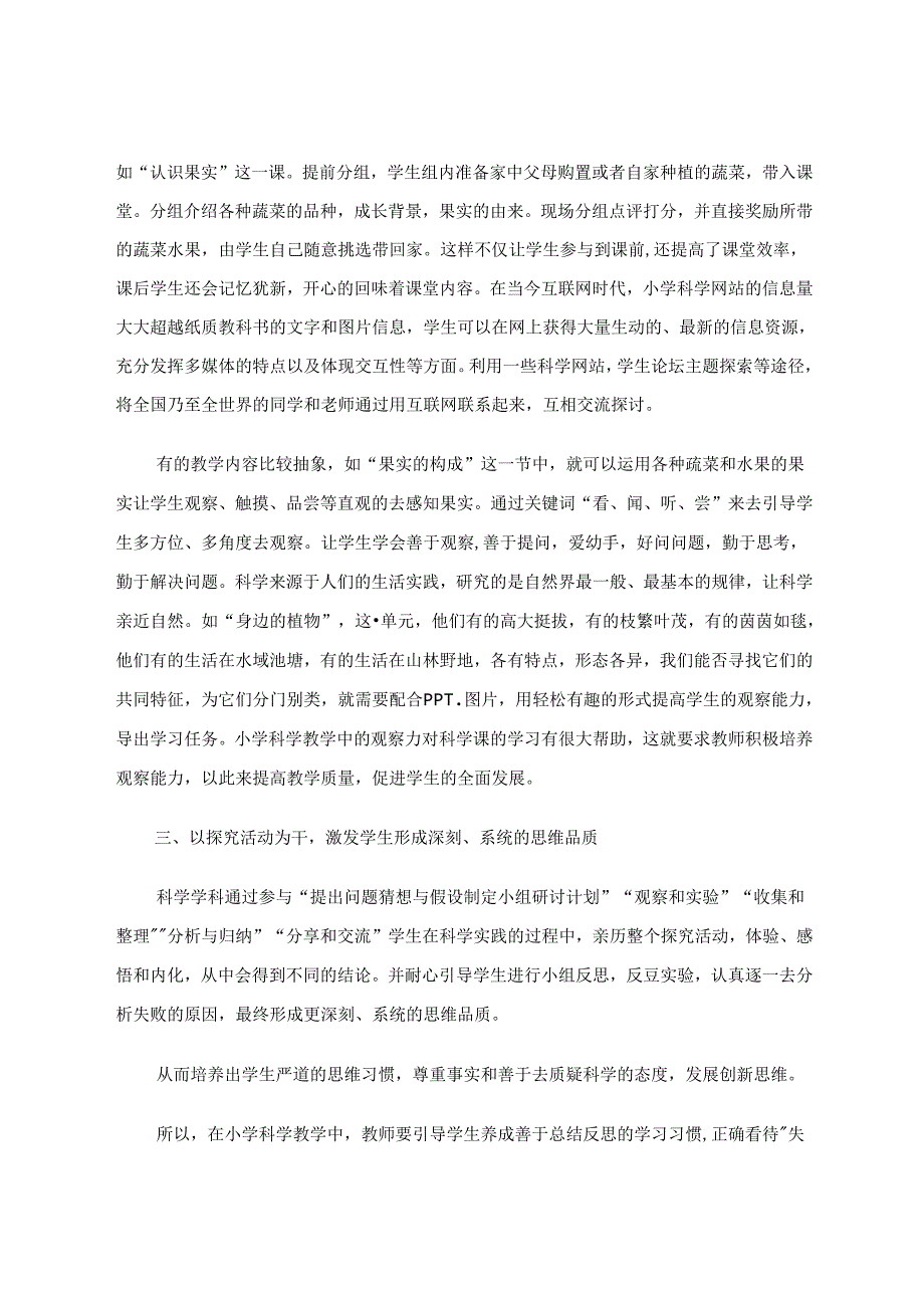 小学科学教学中观察能力的培养研究——如何拥有一双善于发现的慧眼 论文.docx_第3页