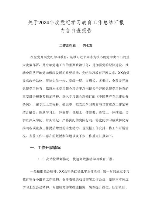关于2024党纪学习教育工作总结汇报内含自查报告.docx