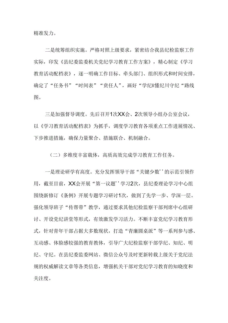关于2024党纪学习教育工作总结汇报内含自查报告.docx_第2页