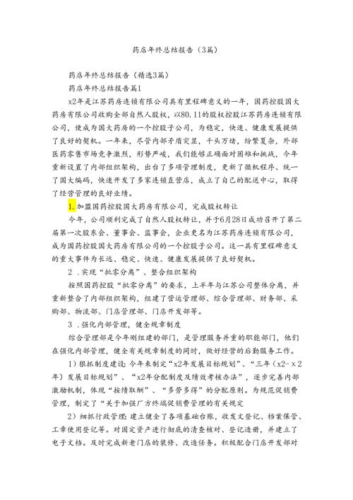 药店年终总结报告（3篇）.docx