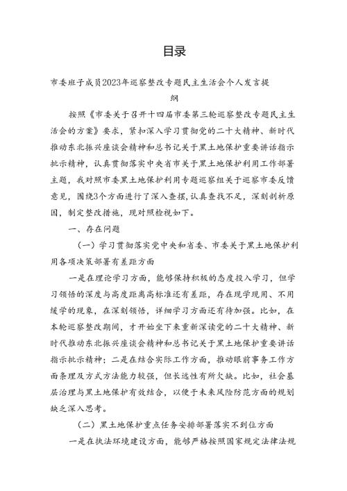 巡察整改民主生活会个人对照检查汇编（9篇）.docx
