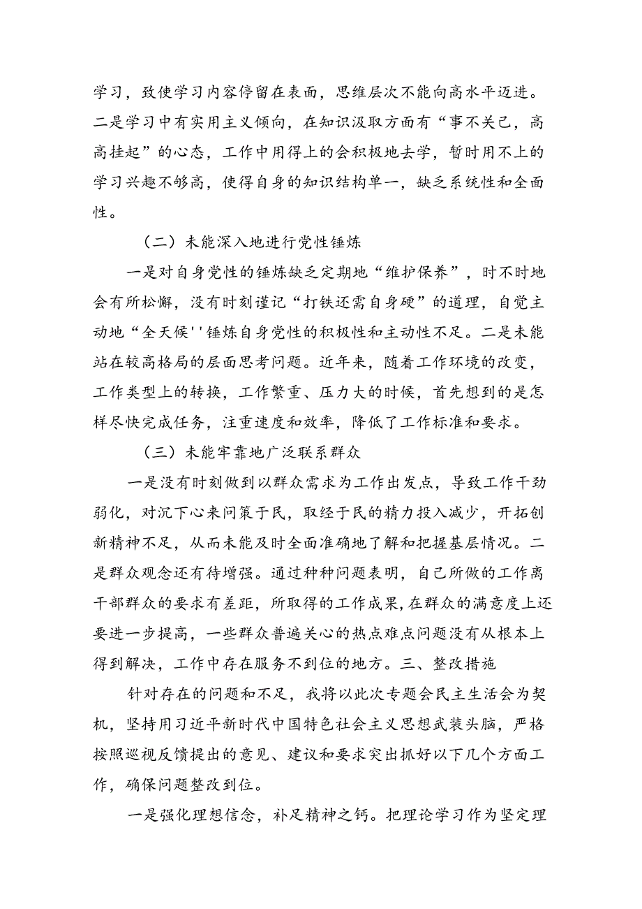 巡察整改民主生活会个人对照检查汇编（9篇）.docx_第3页