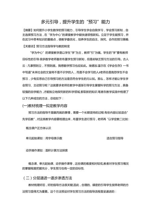多元引导提升学生的“预习”能力 论文.docx