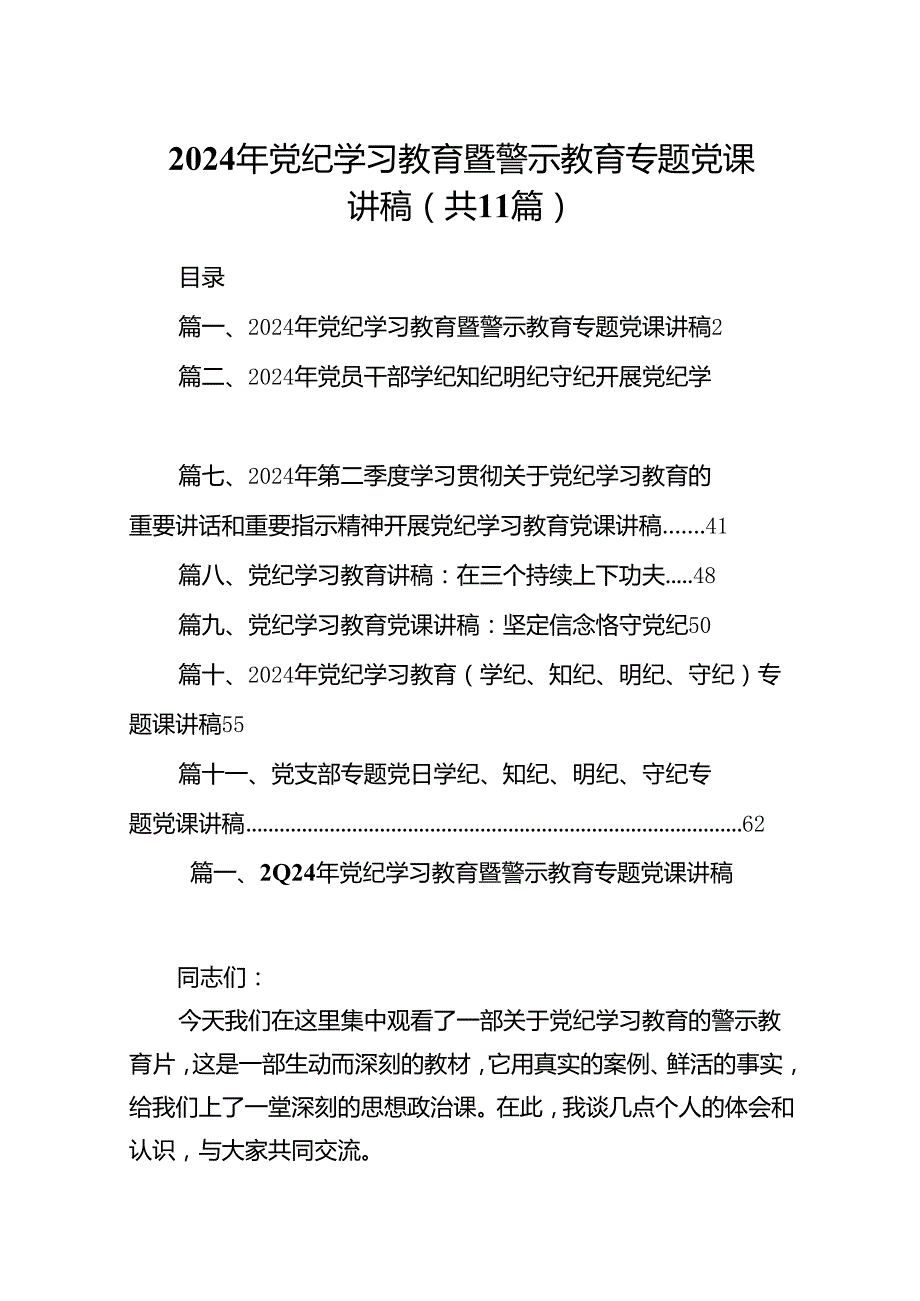 2024年党纪学习教育暨警示教育专题党课讲稿11篇(最新精选).docx_第1页