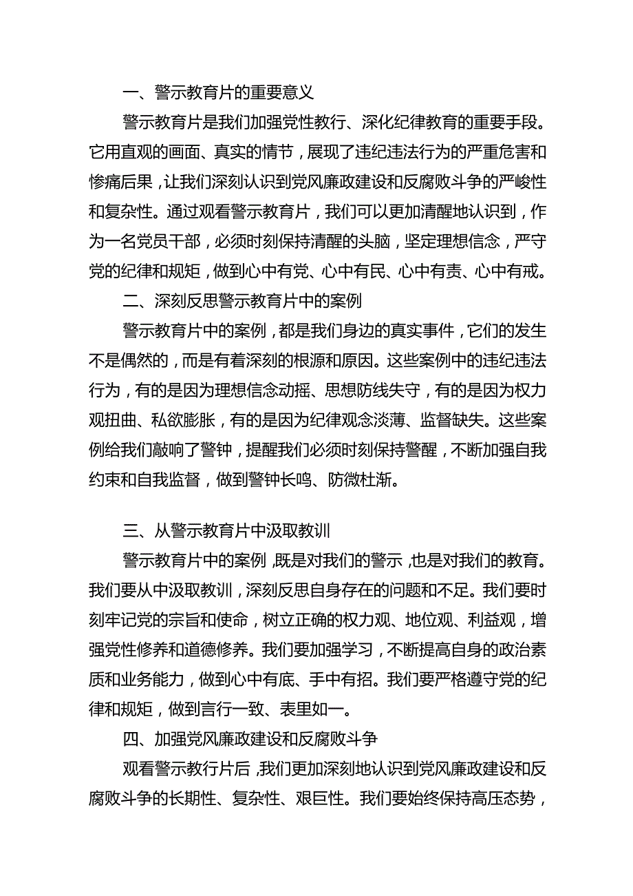 2024年党纪学习教育暨警示教育专题党课讲稿11篇(最新精选).docx_第2页