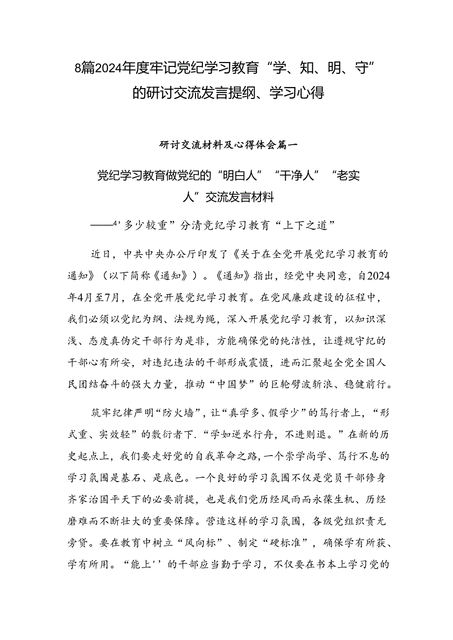 8篇2024牢记党纪学习教育“学、知、明、守”的研讨交流发言提纲、学习心得.docx_第1页