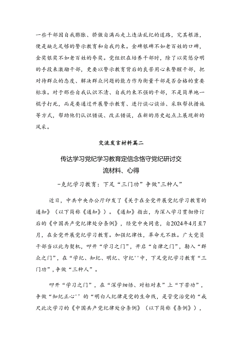 8篇2024牢记党纪学习教育“学、知、明、守”的研讨交流发言提纲、学习心得.docx_第3页