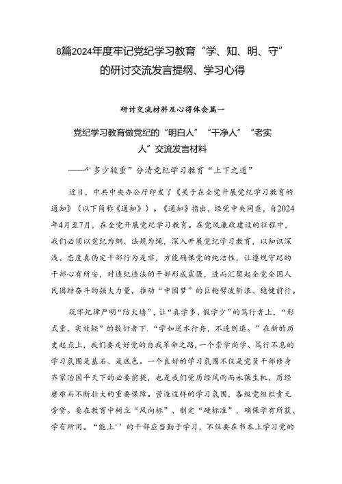 8篇2024牢记党纪学习教育“学、知、明、守”的研讨交流发言提纲、学习心得.docx