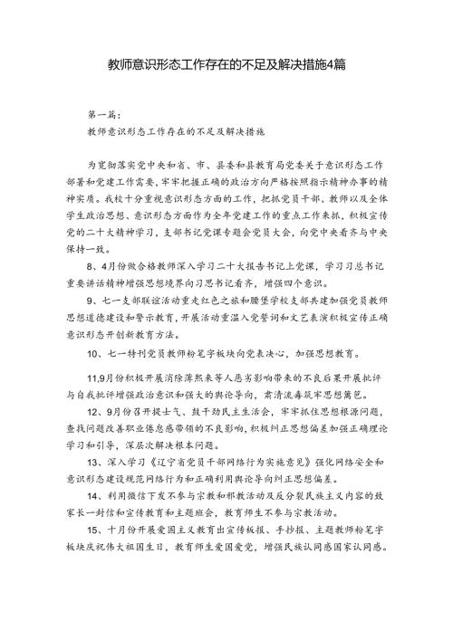 教师意识形态工作存在的不足及解决措施4篇.docx