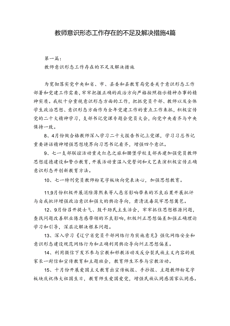 教师意识形态工作存在的不足及解决措施4篇.docx_第1页