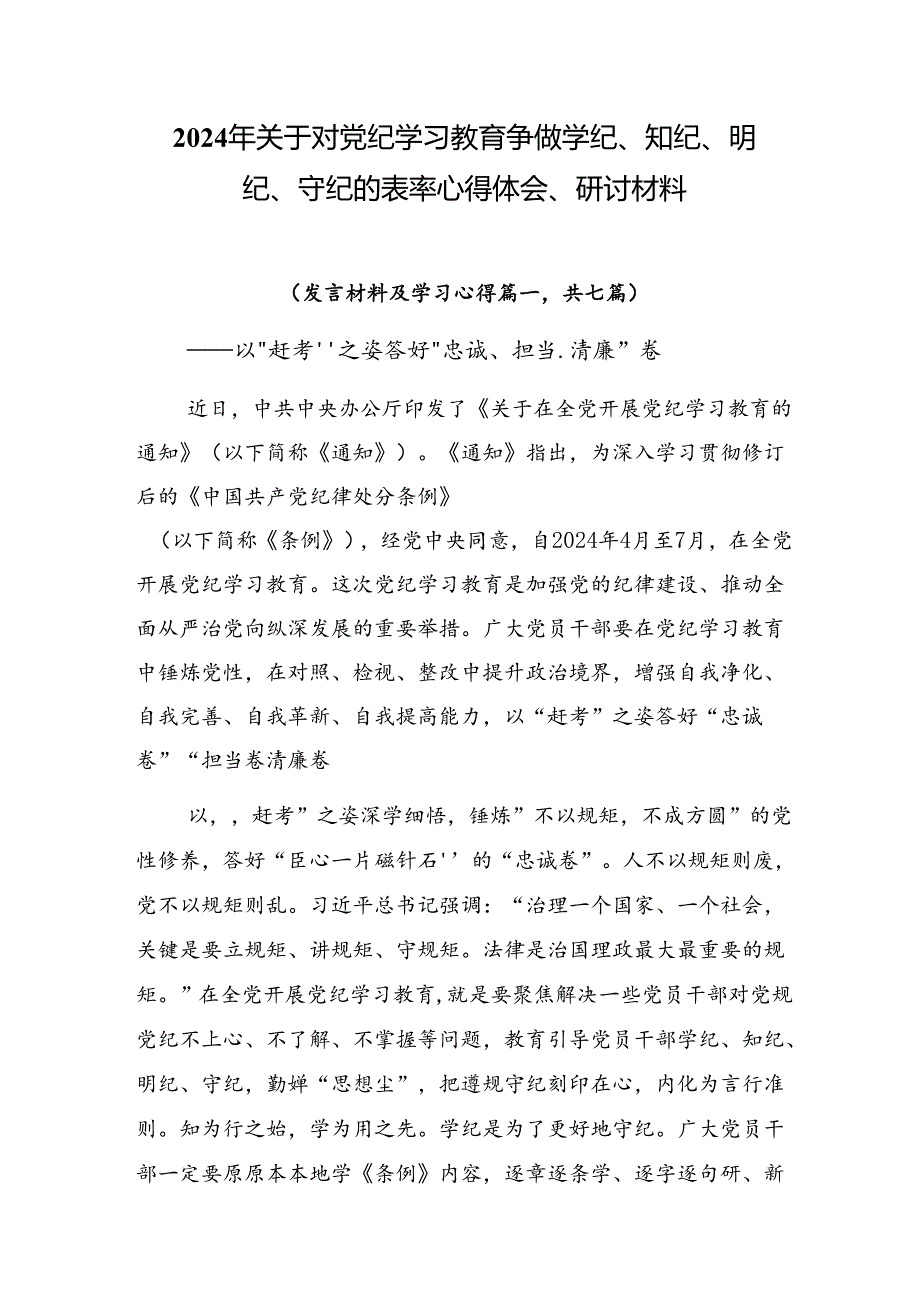 2024年关于对党纪学习教育争做学纪、知纪、明纪、守纪的表率心得体会、研讨材料.docx_第1页