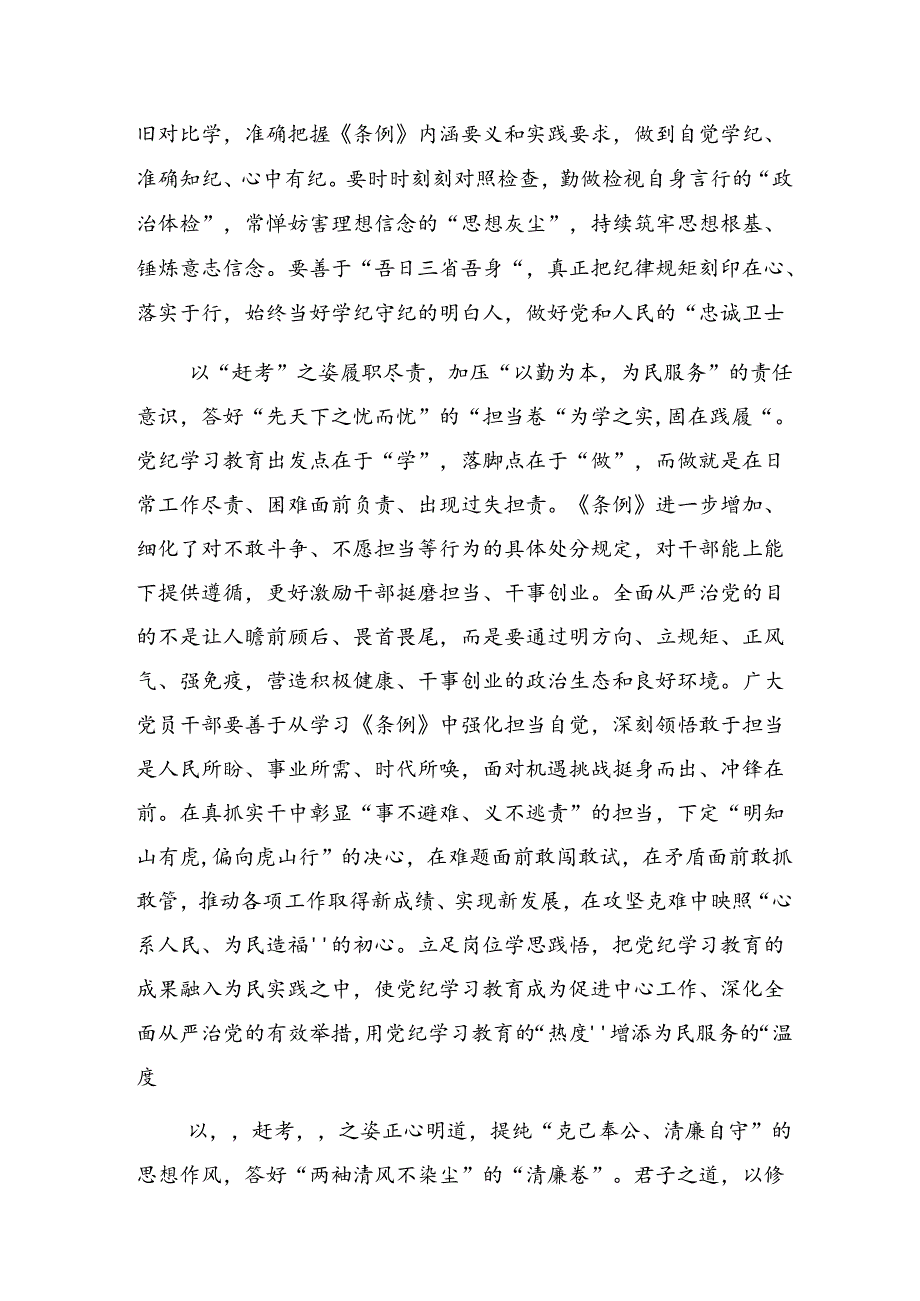 2024年关于对党纪学习教育争做学纪、知纪、明纪、守纪的表率心得体会、研讨材料.docx_第2页