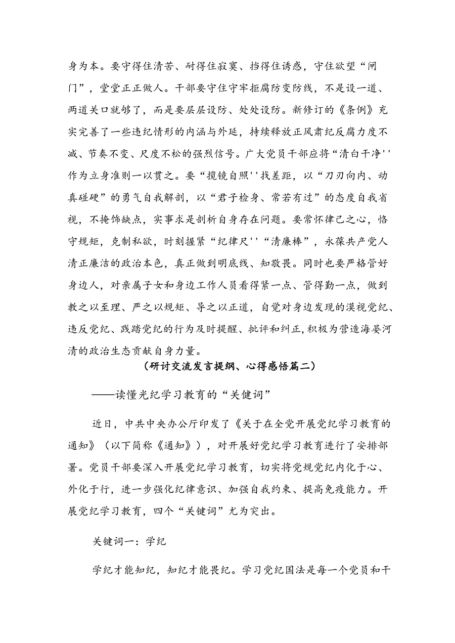2024年关于对党纪学习教育争做学纪、知纪、明纪、守纪的表率心得体会、研讨材料.docx_第3页