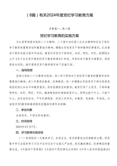 （8篇）有关2024党纪学习教育方案.docx