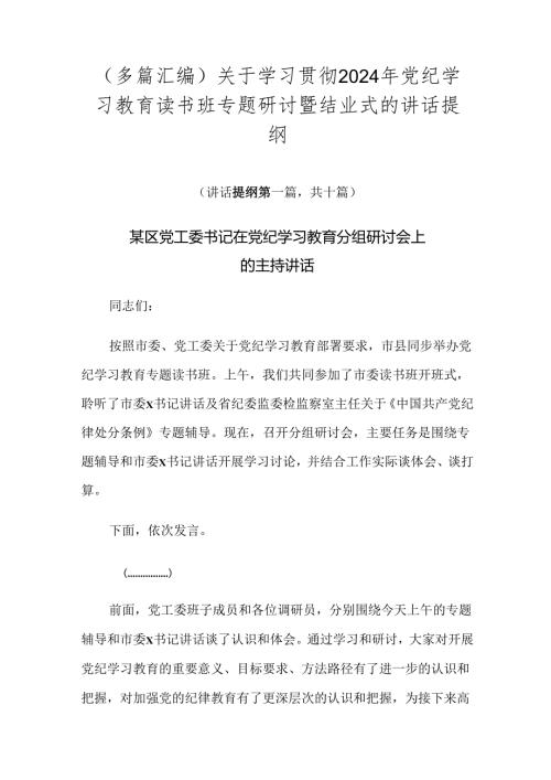 （多篇汇编）关于学习贯彻2024年党纪学习教育读书班专题研讨暨结业式的讲话提纲.docx