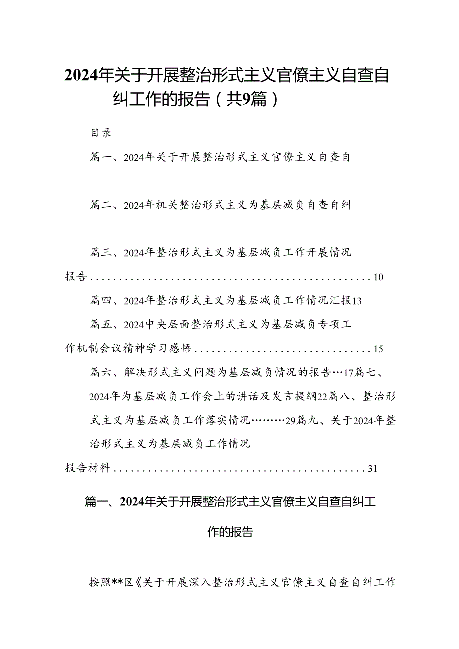 2024年关于开展整治形式主义官僚主义自查自纠工作的报告9篇（优选）.docx_第1页