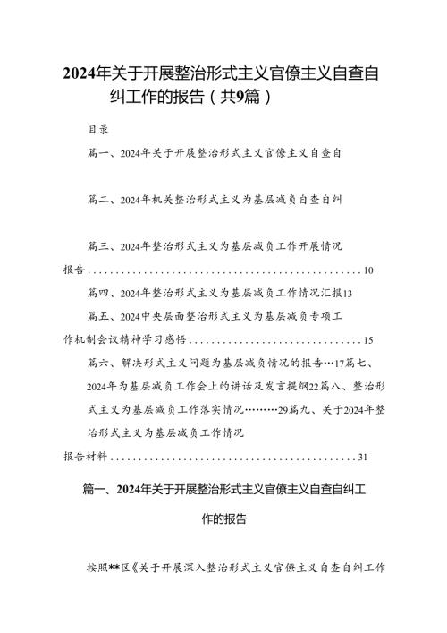 2024年关于开展整治形式主义官僚主义自查自纠工作的报告9篇（优选）.docx