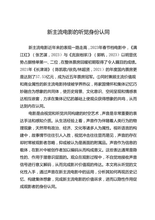 新主流电影的听觉身份认同.docx