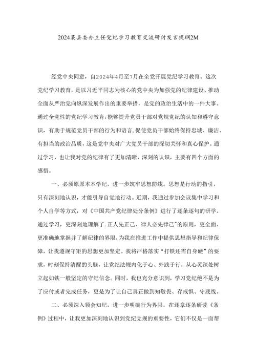 2024某县委办主任党纪学习教育交流研讨发言提纲2篇.docx