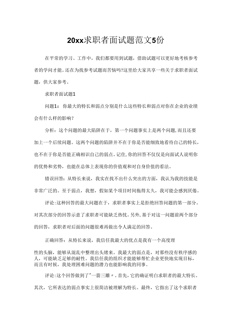 20xx求职者面试题范文5份.docx_第1页
