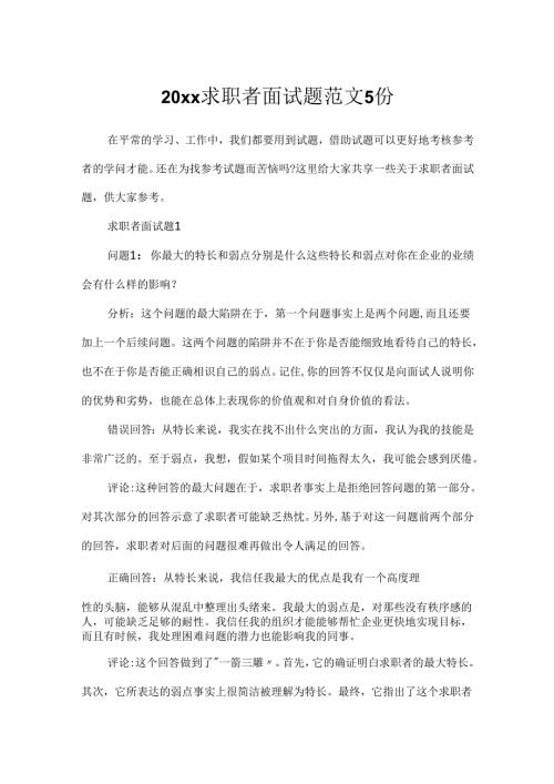 20xx求职者面试题范文5份.docx