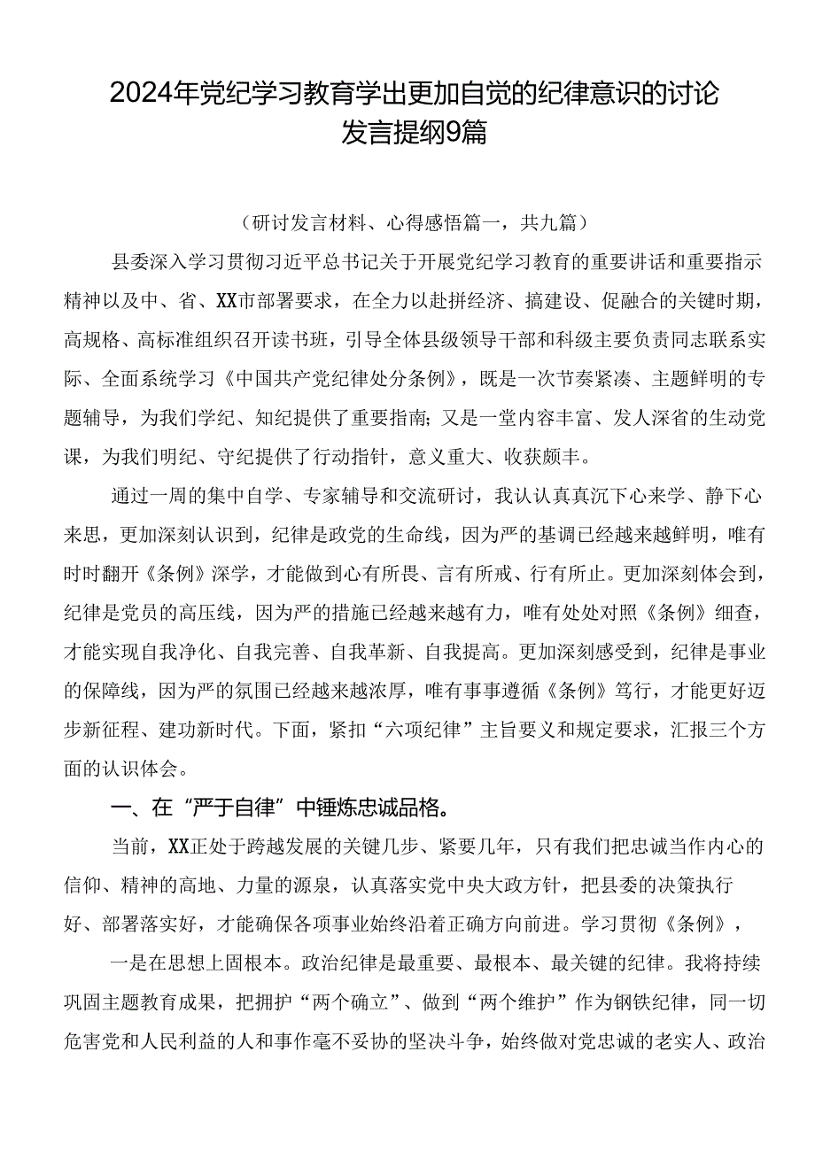 2024年党纪学习教育学出更加自觉的纪律意识的讨论发言提纲9篇.docx_第1页