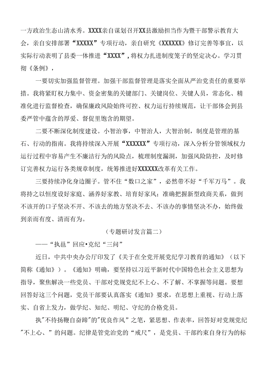 2024年党纪学习教育学出更加自觉的纪律意识的讨论发言提纲9篇.docx_第3页
